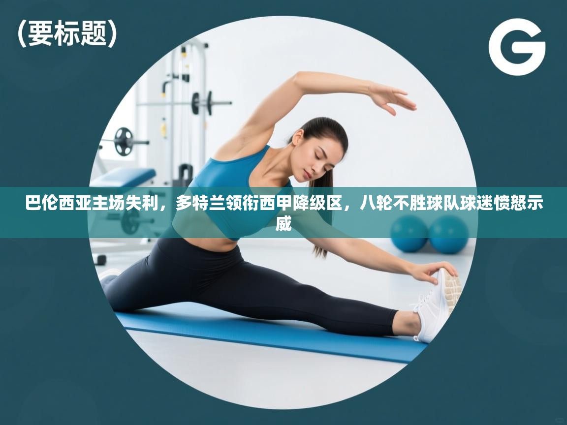 开云客服-巴伦西亚主场失利，多特兰领衔西甲降级区，八轮不胜球队球迷愤怒示威