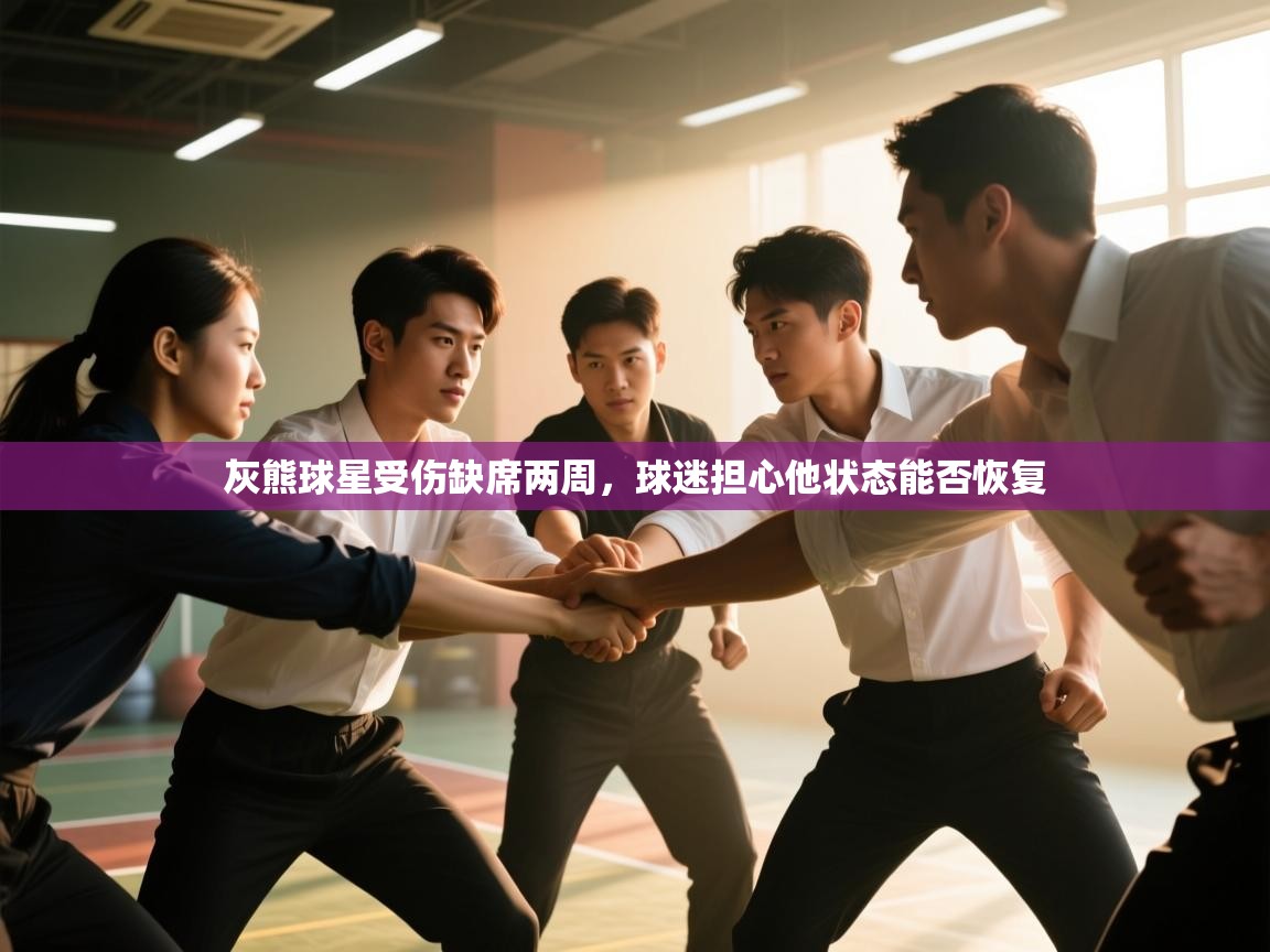 开云体育在线下载-灰熊球星受伤缺席两周,球迷担心他状态能否恢复 第2张