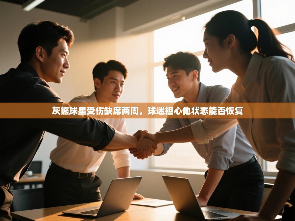 开云体育在线下载-灰熊球星受伤缺席两周,球迷担心他状态能否恢复 第3张