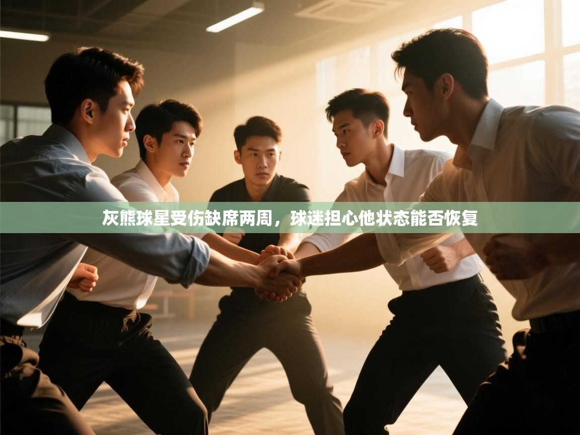 开云体育在线下载-灰熊球星受伤缺席两周,球迷担心他状态能否恢复 第4张