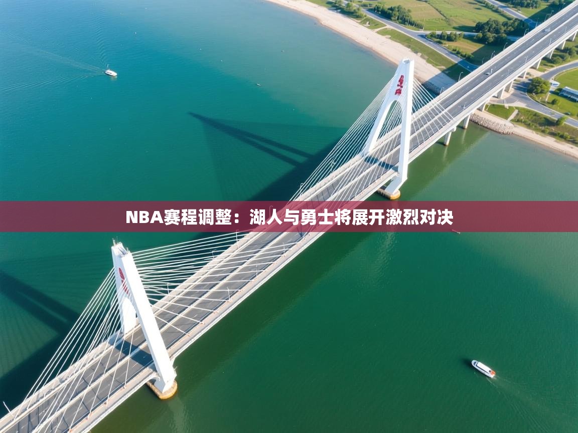 开云体育在线登录-NBA赛程调整：湖人与勇士将展开激烈对决  第1张