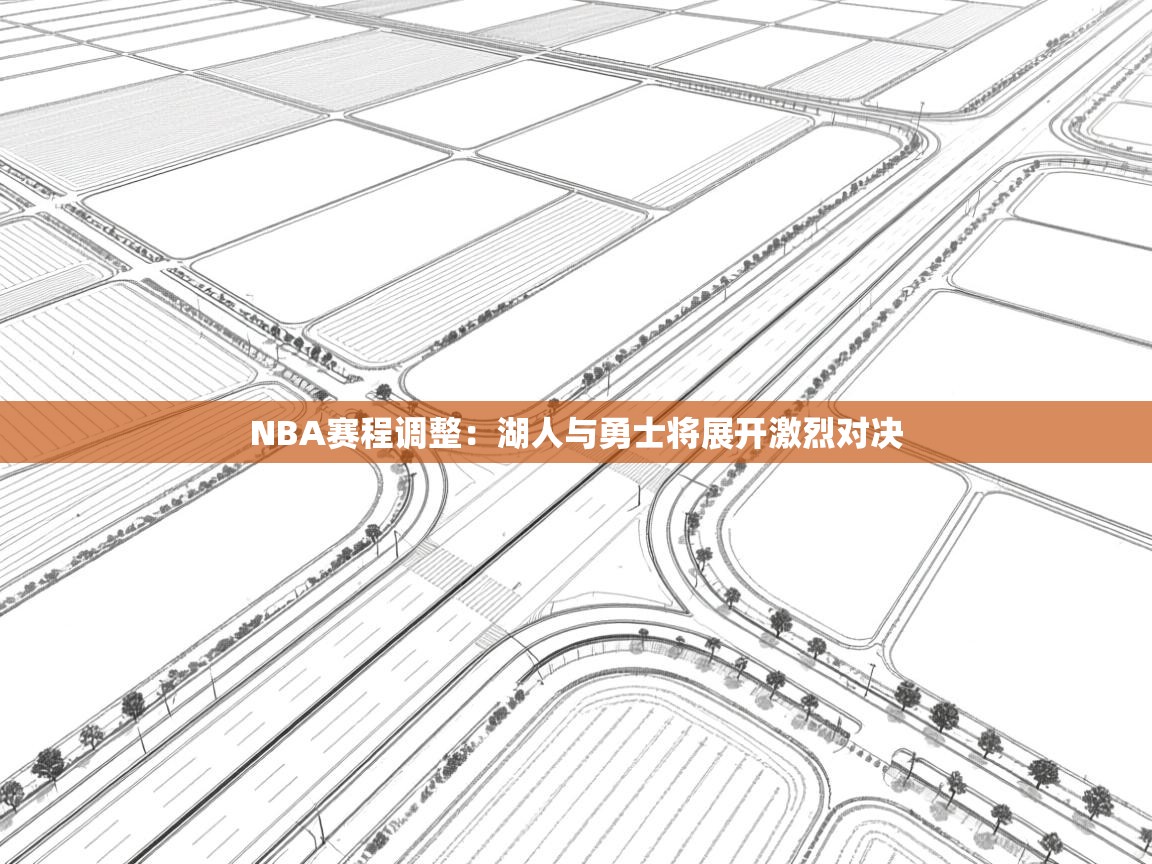 开云体育在线登录-NBA赛程调整：湖人与勇士将展开激烈对决  第3张