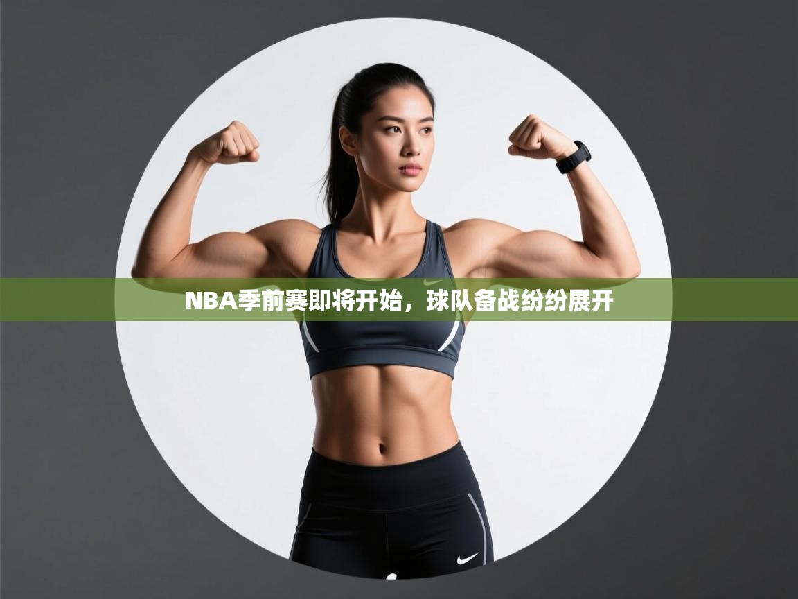 开云体育英文版入口-NBA季前赛即将开始，球队备战纷纷展开