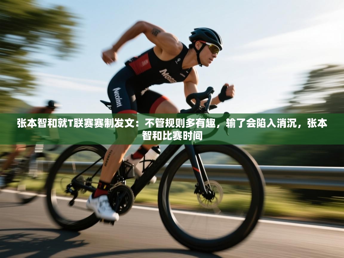 云开体育app官网入口网页版-张本智和就T联赛赛制发文：不管规则多有趣，输了会陷入消沉，张本智和比赛时间