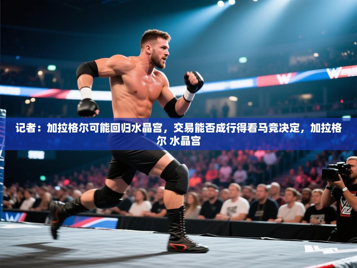 开云体育热门赛事直达-记者:加拉格尔可能回归水晶宫,交易能否成行得看马竞决定,加拉格尔 水晶宫 第3张