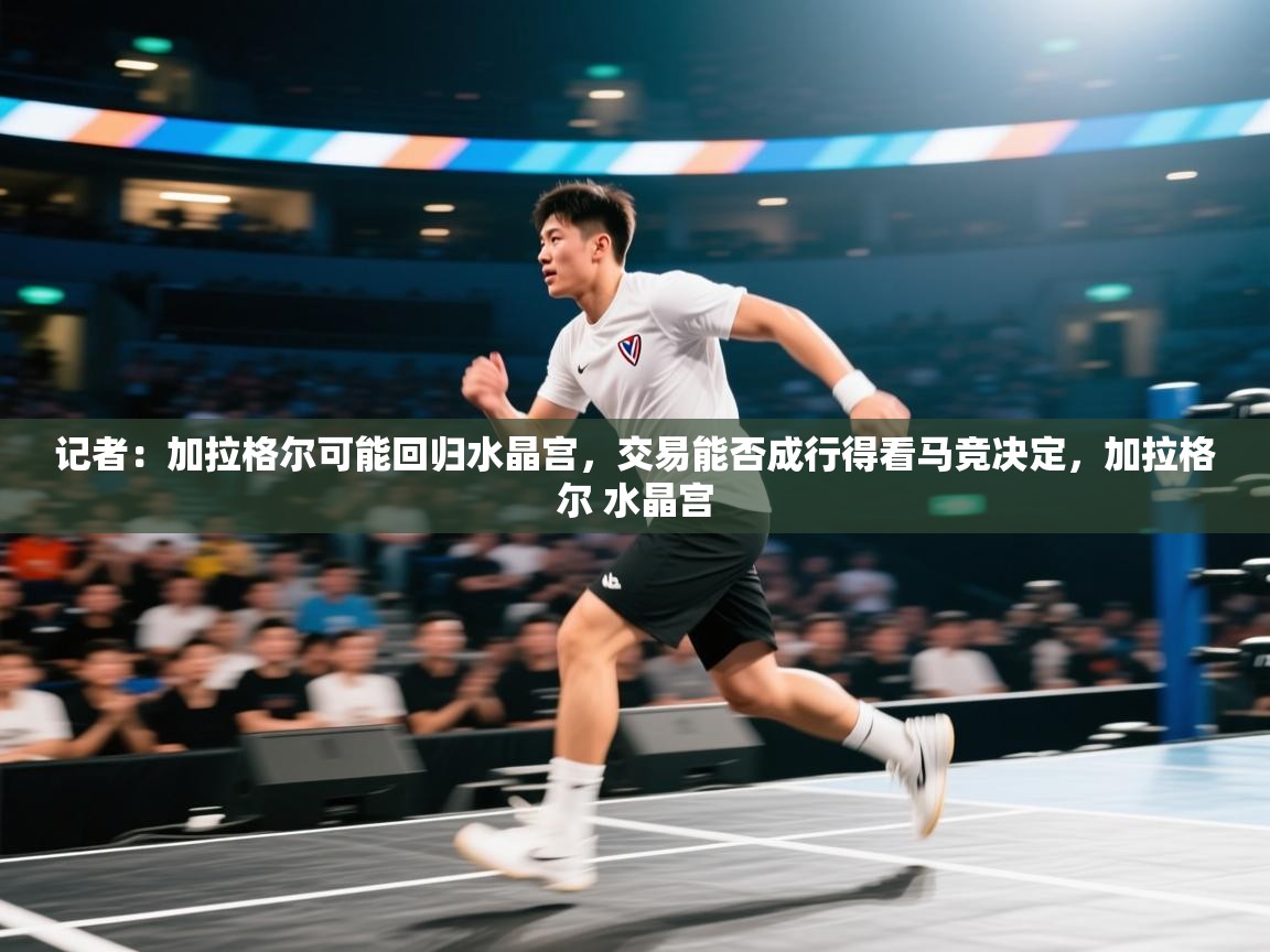 开云体育热门赛事直达-记者:加拉格尔可能回归水晶宫,交易能否成行得看马竞决定,加拉格尔 水晶宫 第2张
