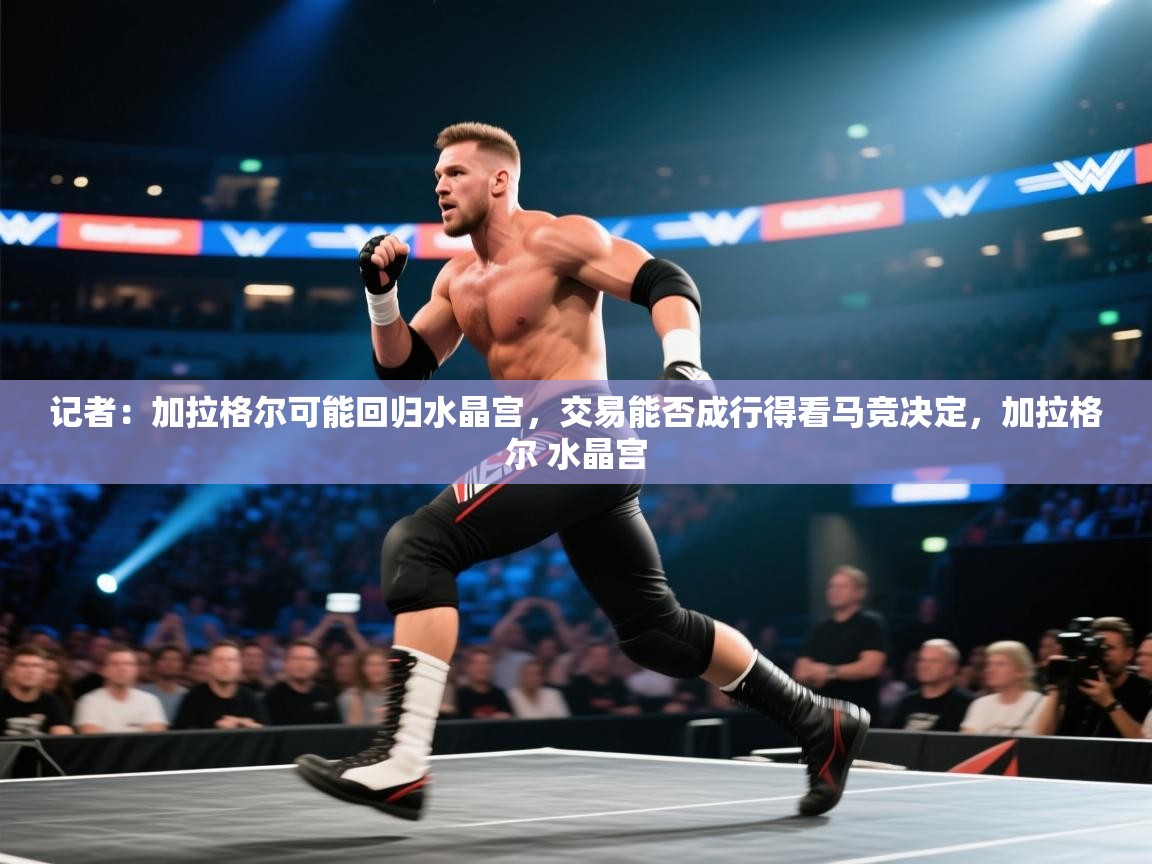 开云体育热门赛事直达-记者:加拉格尔可能回归水晶宫,交易能否成行得看马竞决定,加拉格尔 水晶宫 第4张