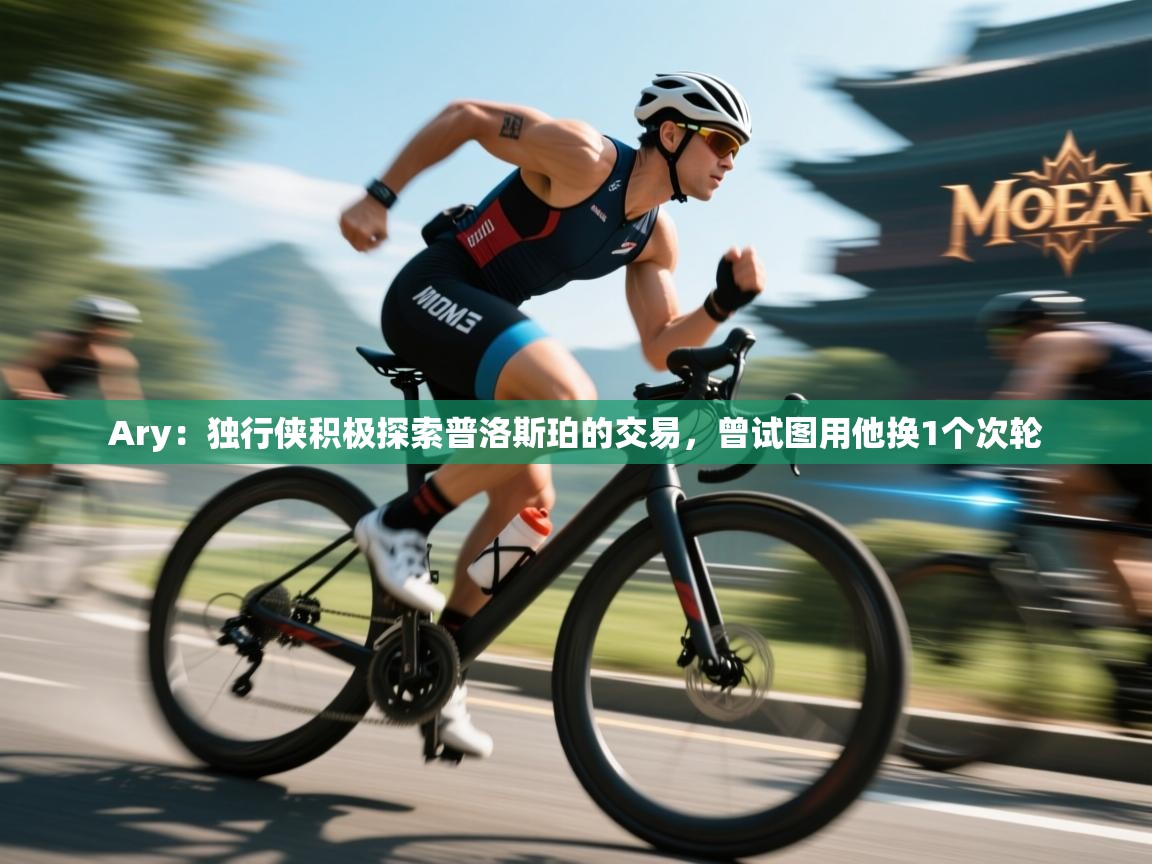 开云体育联赛专题页-Ary：独行侠积极探索普洛斯珀的交易，曾试图用他换1个次轮