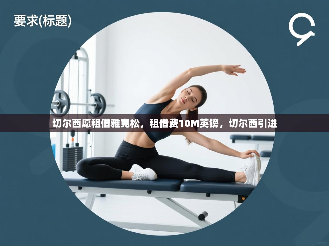 开云体育app投诉-切尔西愿租借雅克松，租借费10M英镑，切尔西引进  第1张