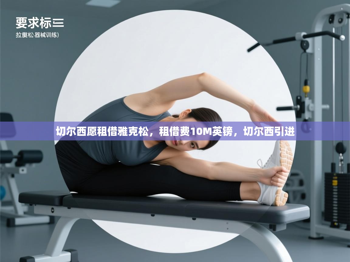 开云体育app投诉-切尔西愿租借雅克松，租借费10M英镑，切尔西引进  第3张