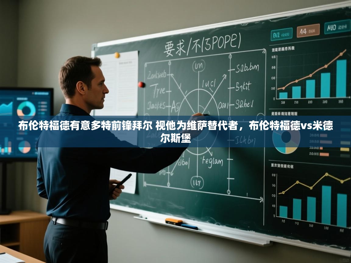 云开体育官方网站登录-布伦特福德有意多特前锋拜尔 视他为维萨替代者，布伦特福德vs米德尔斯堡