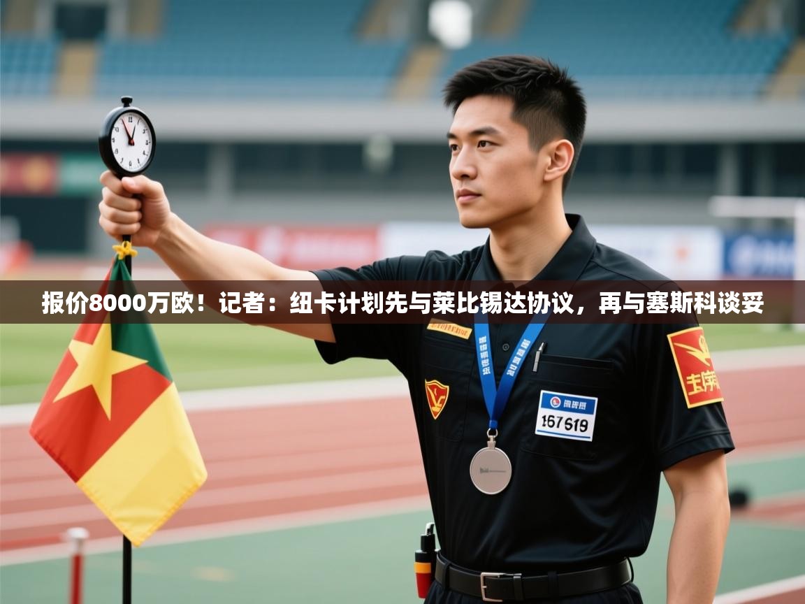 kaiyun-报价8000万欧！记者：纽卡计划先与莱比锡达协议，再与塞斯科谈妥