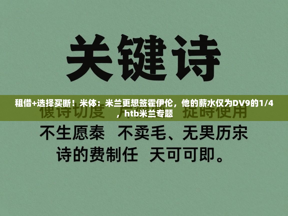 开云体育入口-租借+选择买断！米体：米兰更想签霍伊伦，他的薪水仅为DV9的1/4，htb米兰专题