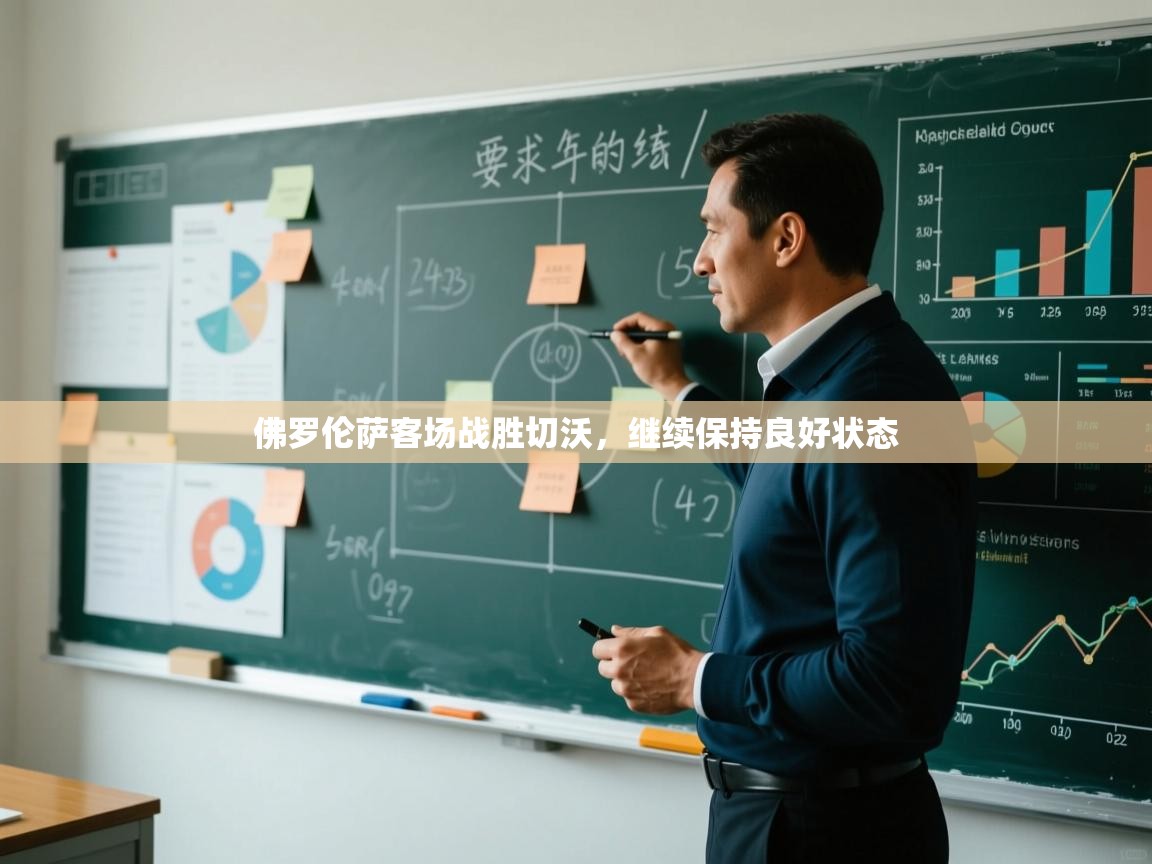 开云体育入口手机版-佛罗伦萨客场战胜切沃，继续保持良好状态  第1张