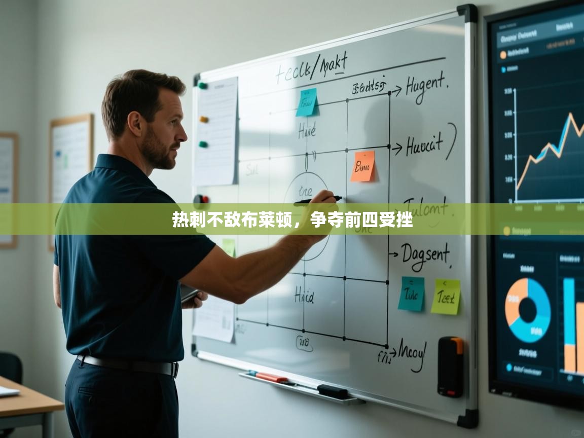 云开体育app网页版登录入口-热刺不敌布莱顿，争夺前四受挫  第2张