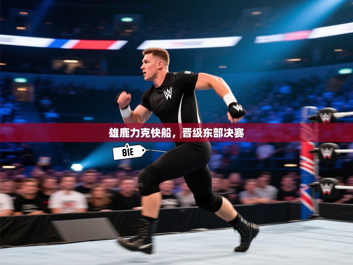 开云体育app下载链接-雄鹿力克快船，晋级东部决赛