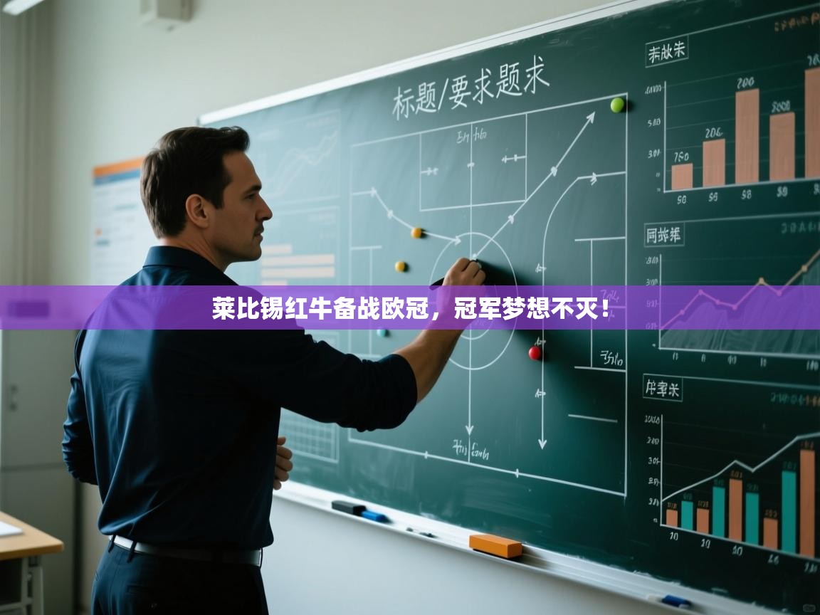 开云体育app官网下载地址-莱比锡红牛备战欧冠，冠军梦想不灭！