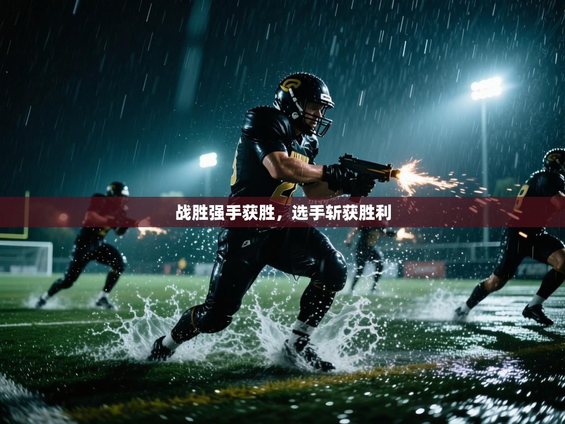 开云体育在线下载-战胜强手获胜，选手斩获胜利