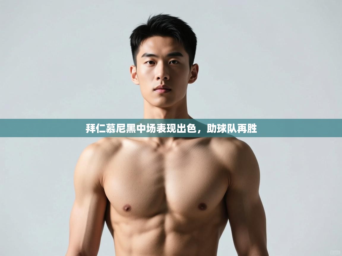 开云体育下载-拜仁慕尼黑中场表现出色，助球队再胜