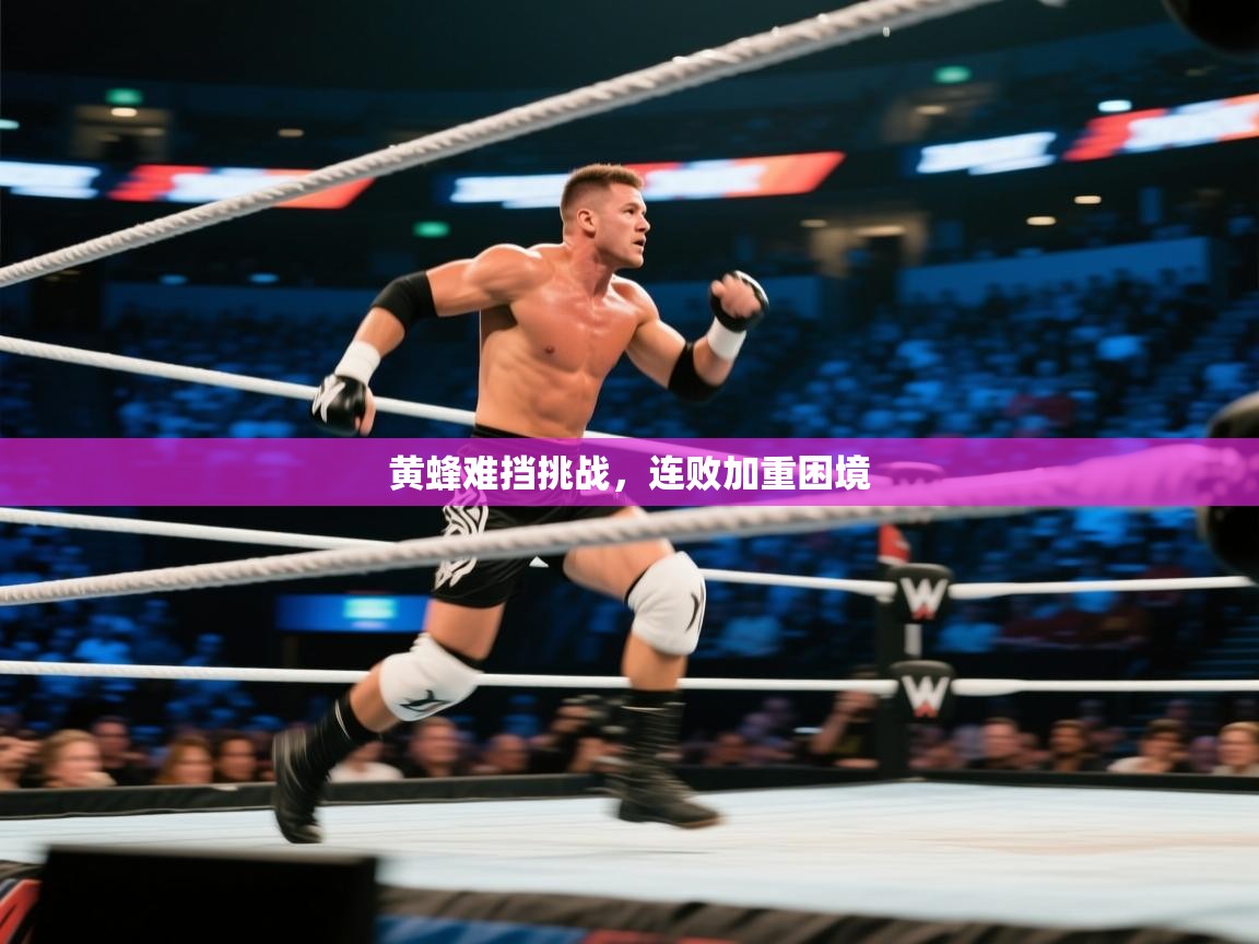 开云体育app下载安卓-黄蜂难挡挑战，连败加重困境