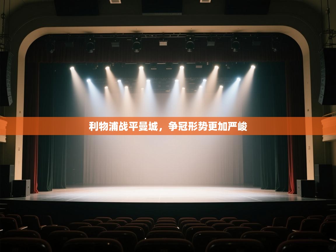 开云平台-利物浦战平曼城，争冠形势更加严峻