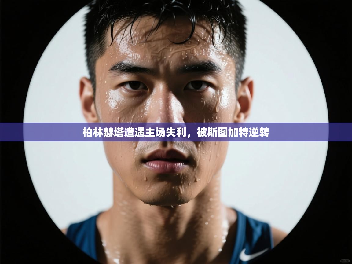 开云体育在线入口-柏林赫塔遭遇主场失利，被斯图加特逆转  第2张