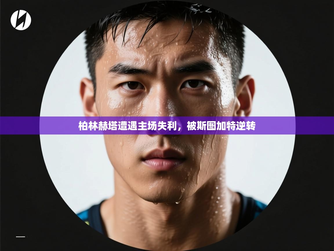 开云体育在线入口-柏林赫塔遭遇主场失利，被斯图加特逆转  第4张