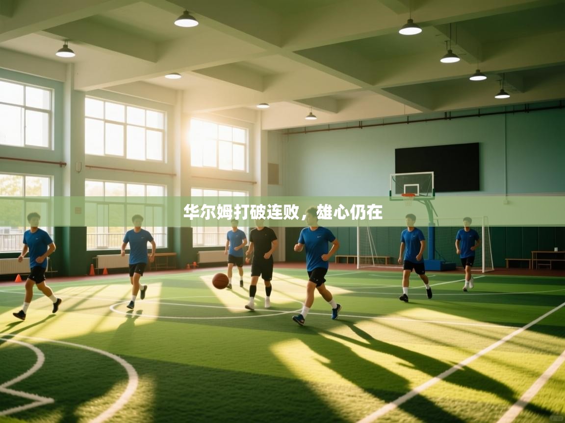 开云体育入口网址-华尔姆打破连败，雄心仍在