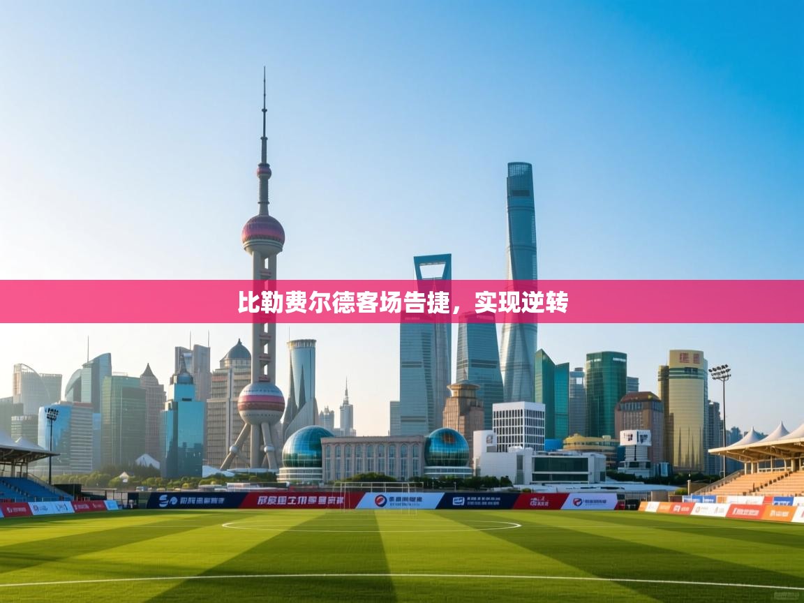 云开体育官网入口-比勒费尔德客场告捷，实现逆转  第1张