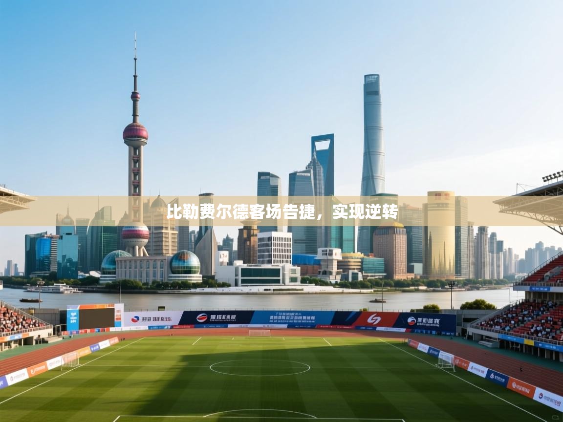 云开体育官网入口-比勒费尔德客场告捷，实现逆转  第3张