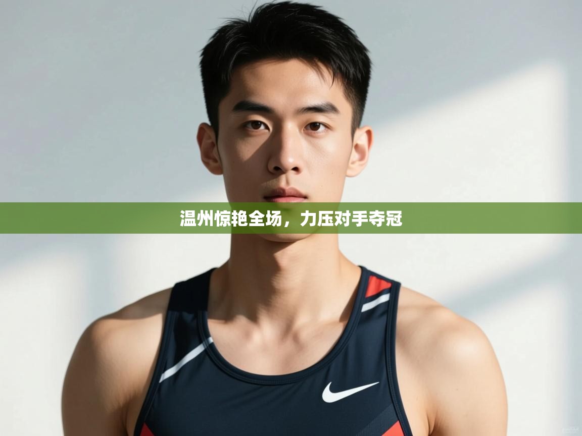 开云平台-温州惊艳全场，力压对手夺冠  第4张