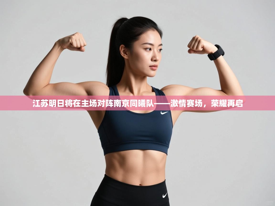 开云体育新人指引-江苏明日将在主场对阵南京同曦队——激情赛场，荣耀再启  第2张